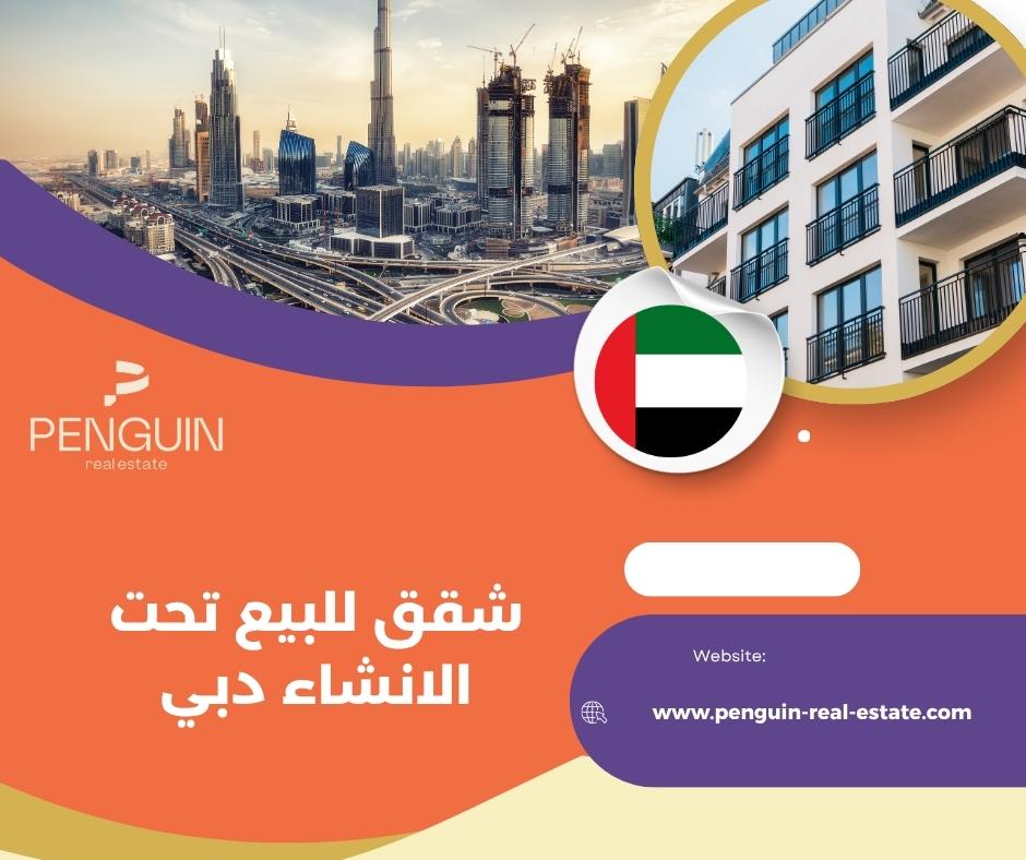 نصائح للاستثمار الآمن في شقق تحت الإنشاء بدبي