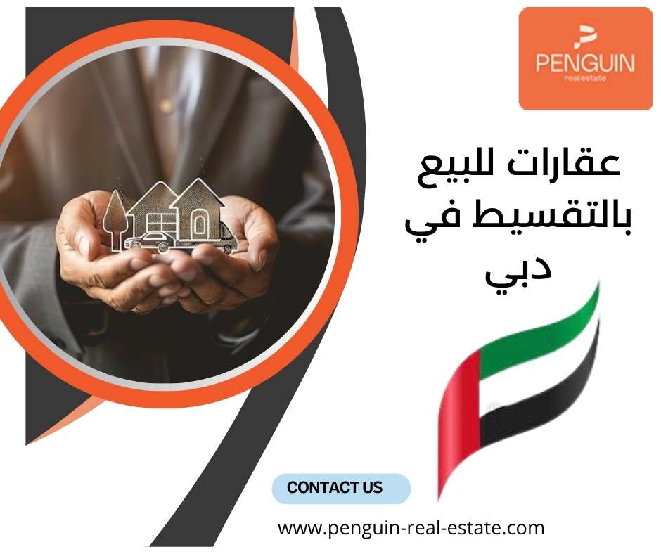 عقارات للبيع بالتقسيط في دبي عقارات للبيع بالتقسيط في دبي