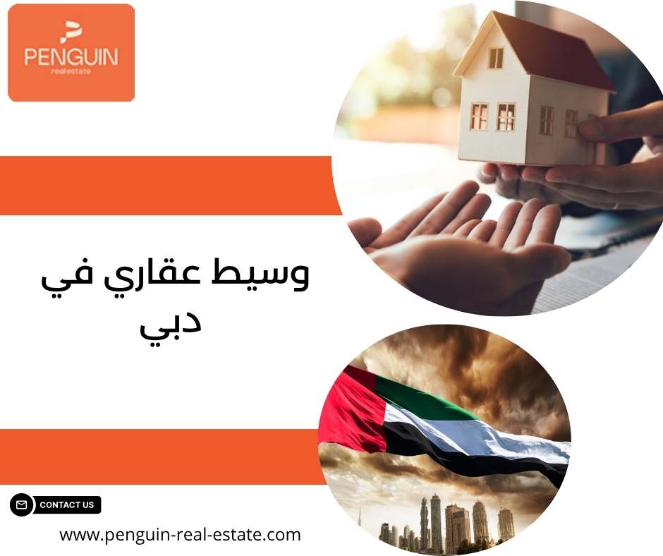 وسيط عقاري في دبي