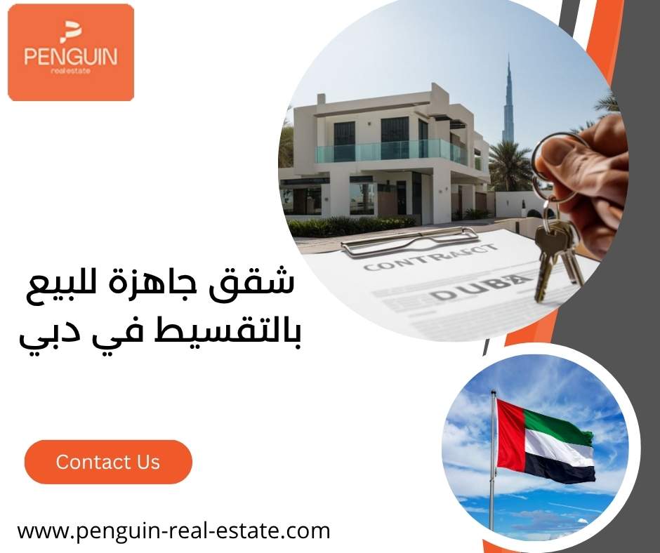شقق جاهزة للبيع بالتقسيط في دبي