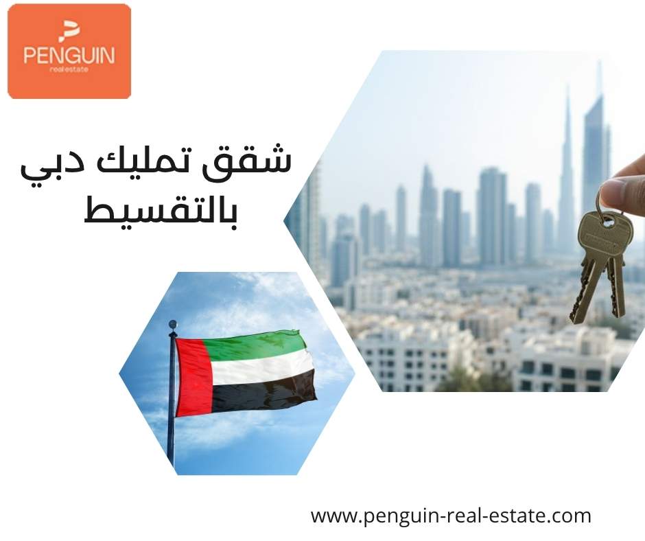 شقق تمليك دبي بالتقسيط