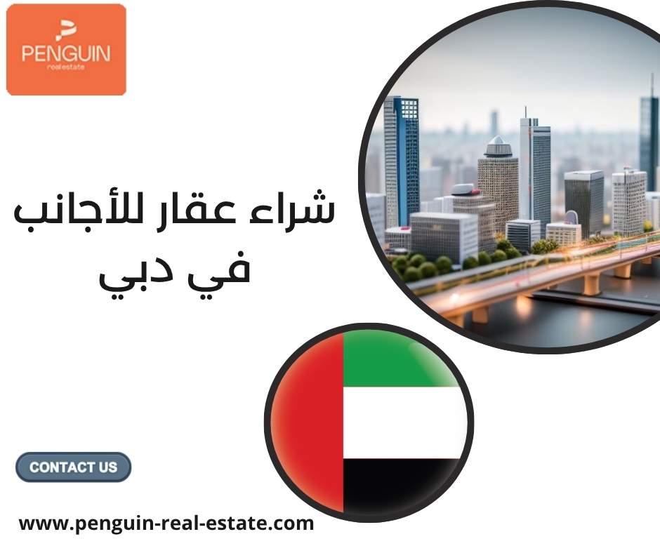 شراء عقار للأجانب في دبي
