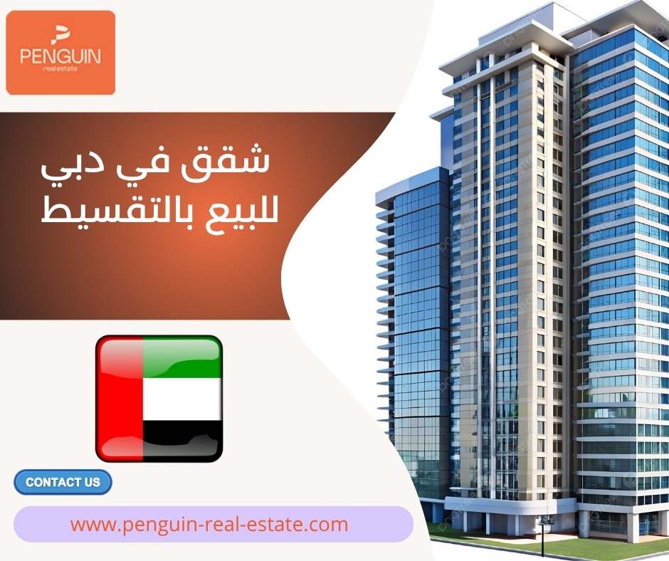 شقق في دبي للبيع بالتقسيط شقق في دبي للبيع بالتقسيط
