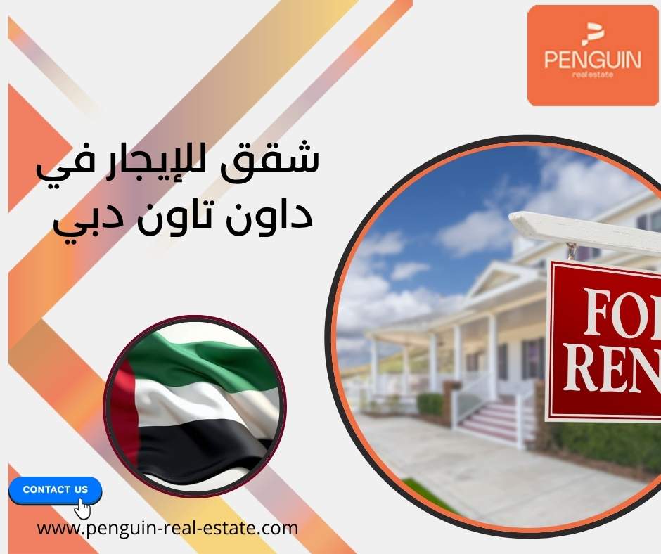 شقق للإيجار في داون تاون دبي شقق للإيجار في داون تاون دبي