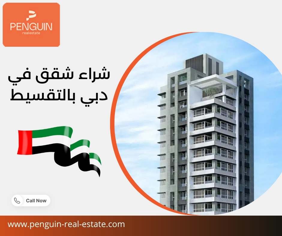 شراء شقق في دبي بالتقسيط شراء شقق في دبي بالتقسيط