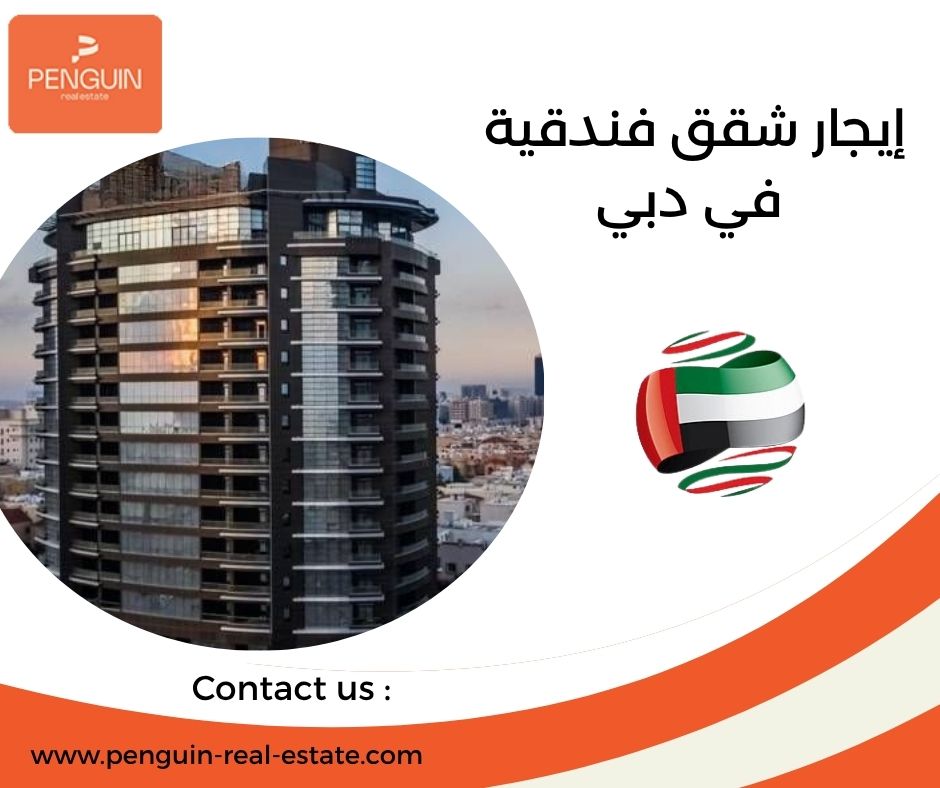إيجار شقق فندقية في دبي إيجار شقق فندقية في دبي