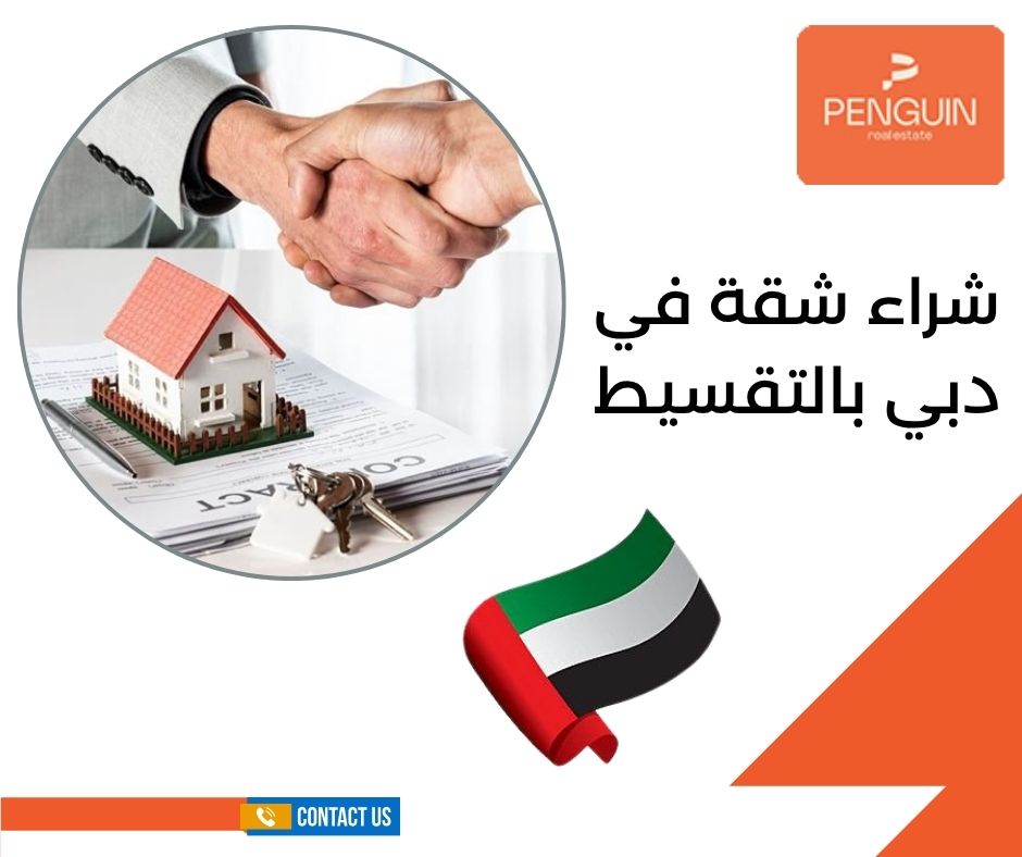 شراء شقة في دبي بالتقسيط