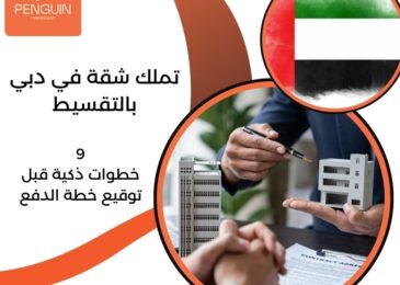 تملك شقة في دبي بالتقسيط