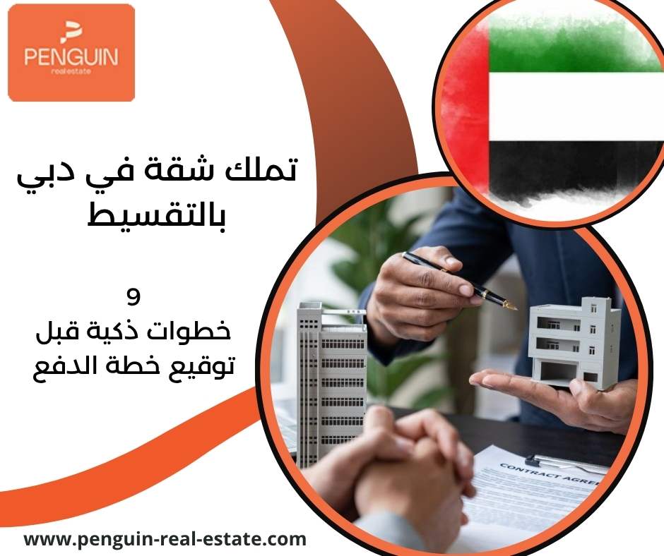 تملك شقة في دبي بالتقسيط