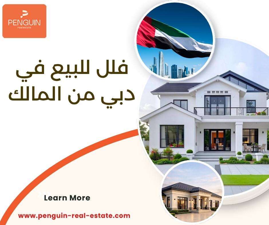 فلل للبيع في دبي من المالك