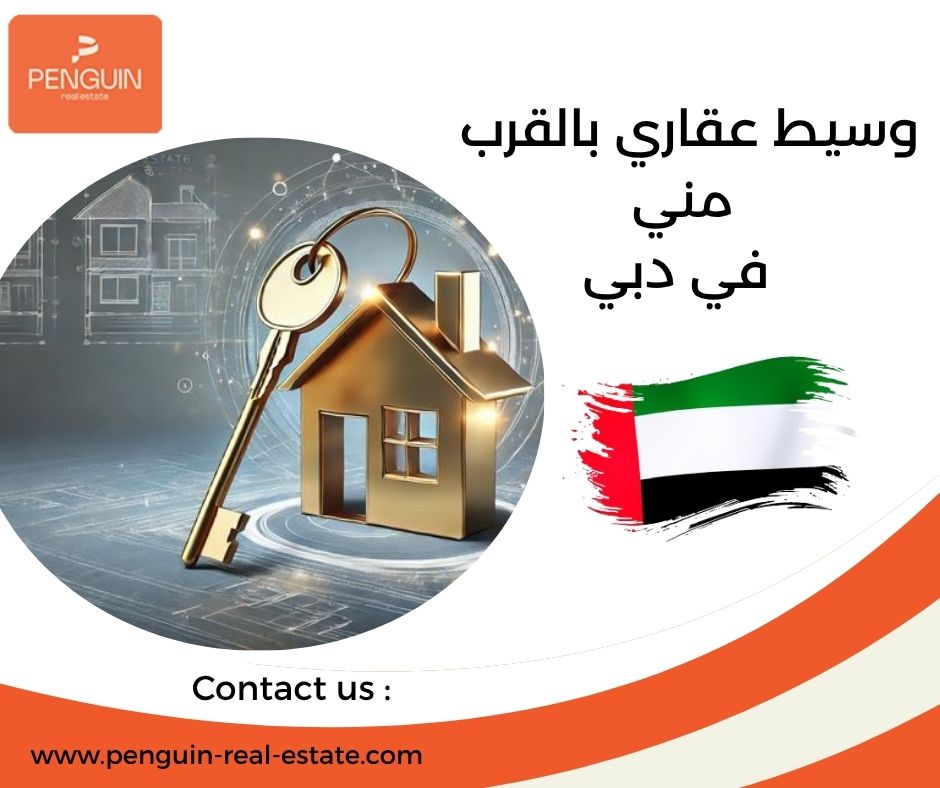وسيط عقاري بالقرب مني في دبي وسيط عقاري بالقرب مني في دبي