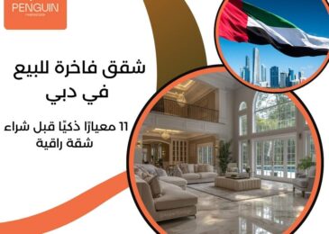 شقق فاخرة للبيع في دبي
