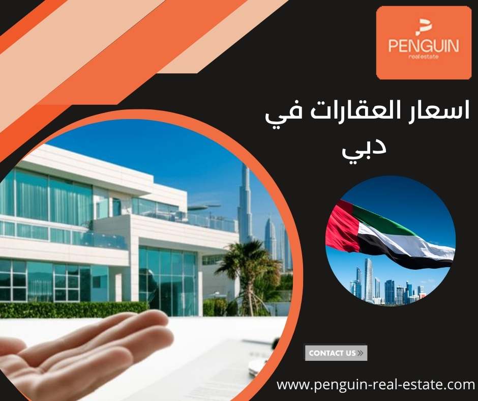 اسعار العقارات في دبي اسعار العقارات في دبي