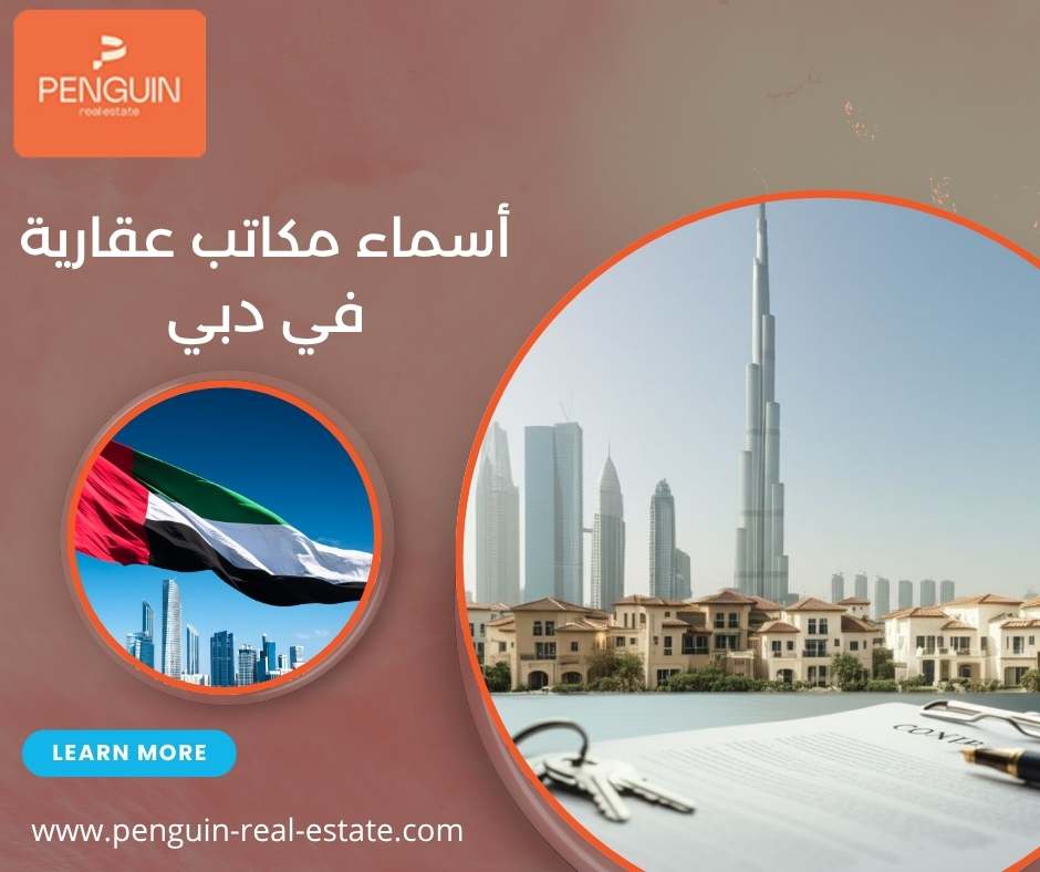 أسماء مكاتب عقارية في دبي أسماء مكاتب عقارية في دبي