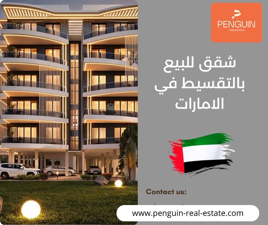 شقق للبيع بالتقسيط في الامارات