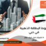 شروط البطاقة الذهبية في دبي