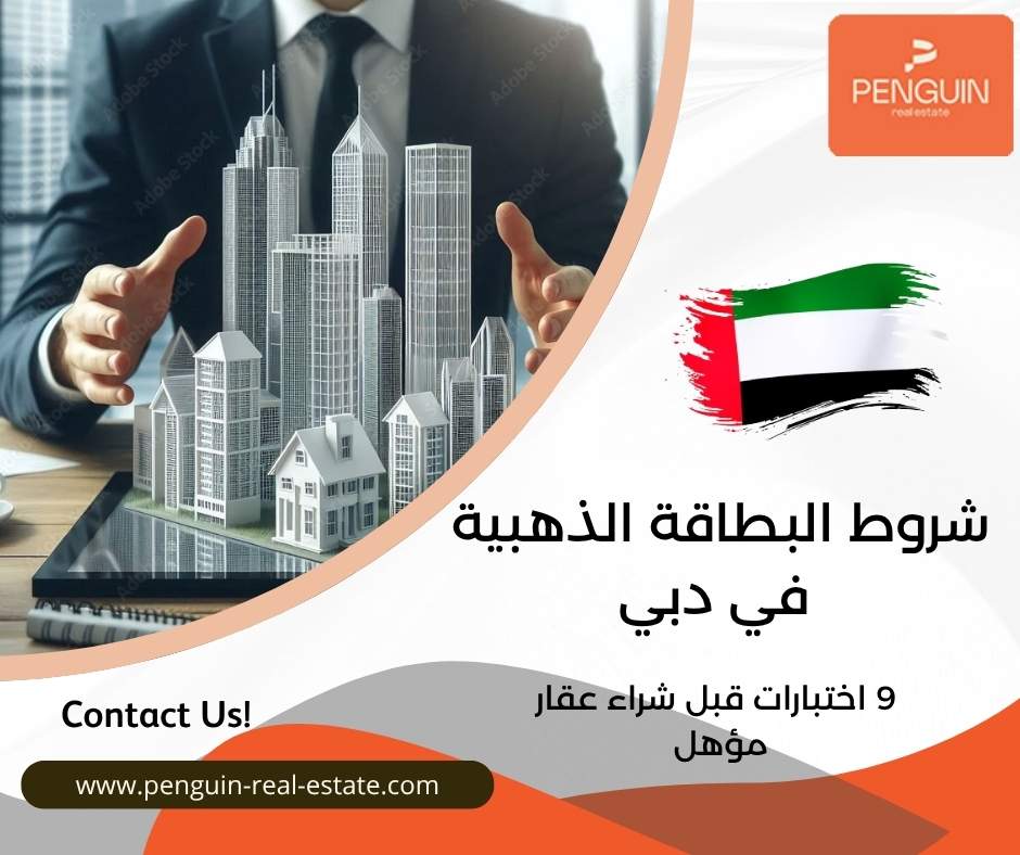 شروط البطاقة الذهبية في دبي
