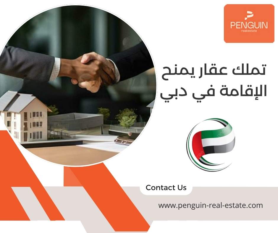 تملك عقار يمنح الإقامة في دبي