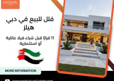 فلل للبيع في دبي هيلز