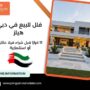 فلل للبيع في دبي هيلز