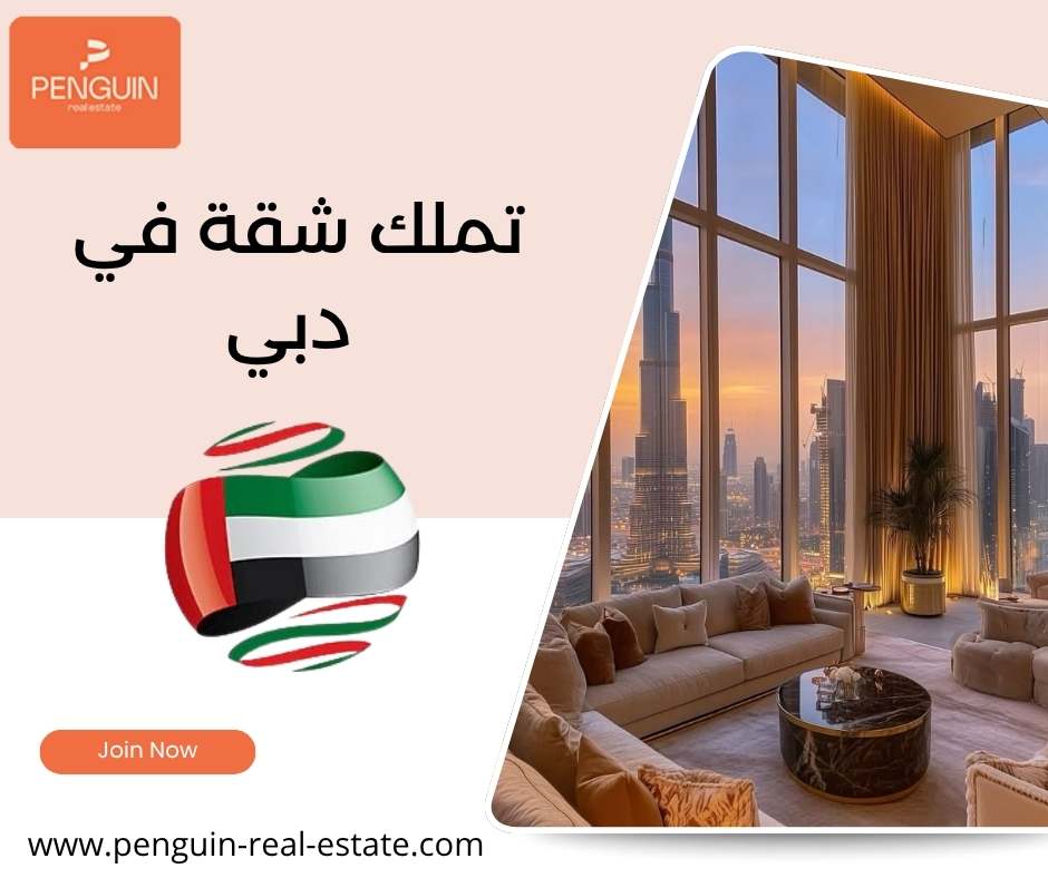 تملك شقة في دبي تملك شقة في دبي