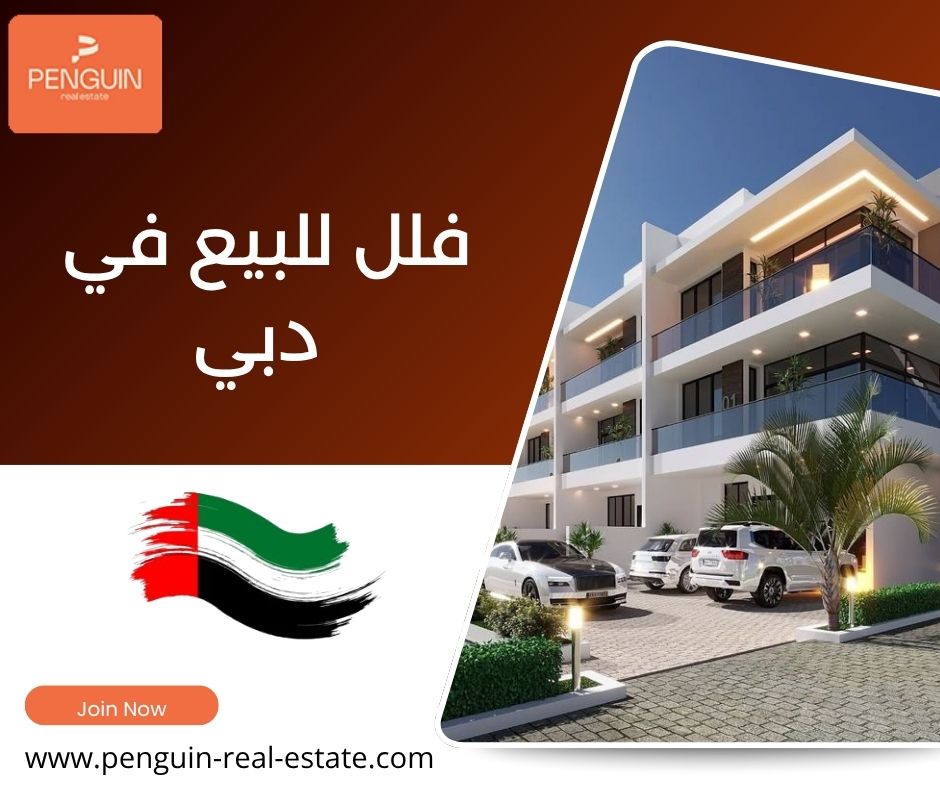 فلل للبيع في دبي