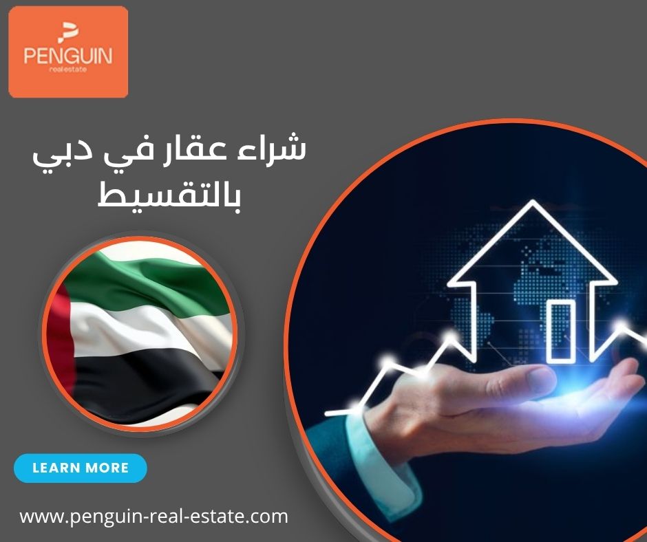 شراء عقار في دبي بالتقسيط