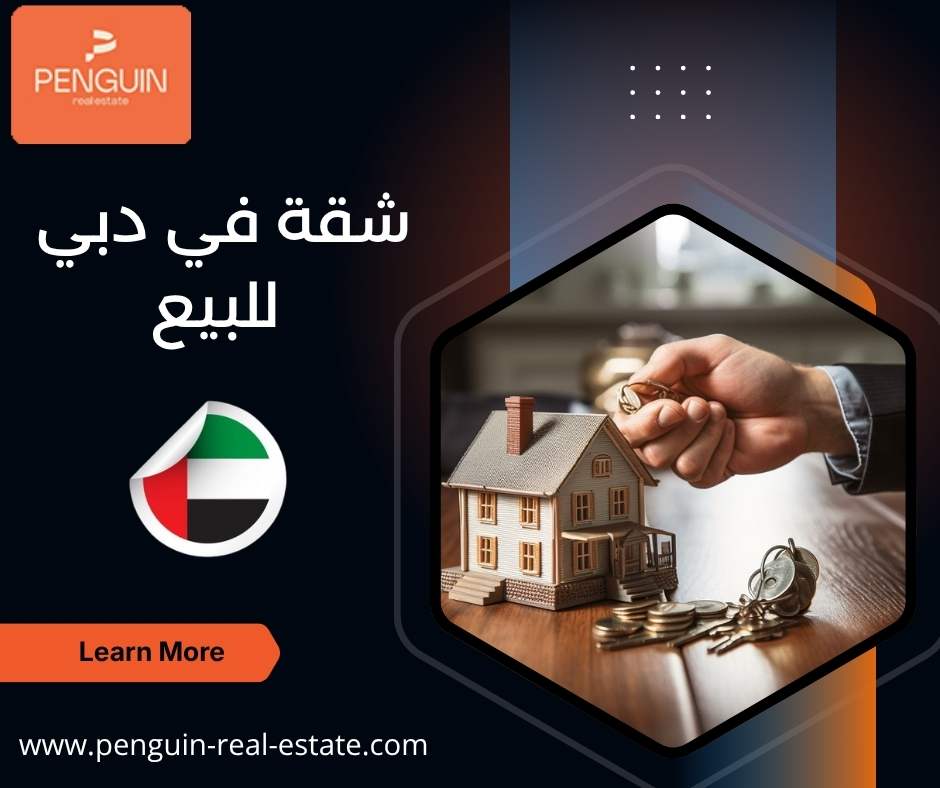 شقة في دبي للبيع