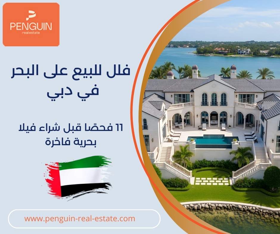 فلل للبيع على البحر في دبي