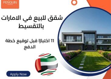 شقق للبيع في الامارات بالتقسيط