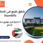 شقق للبيع في الامارات بالتقسيط