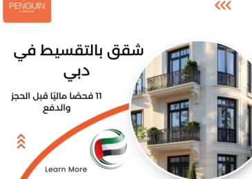 شقق بالتقسيط في دبي