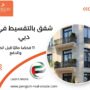 شقق بالتقسيط في دبي