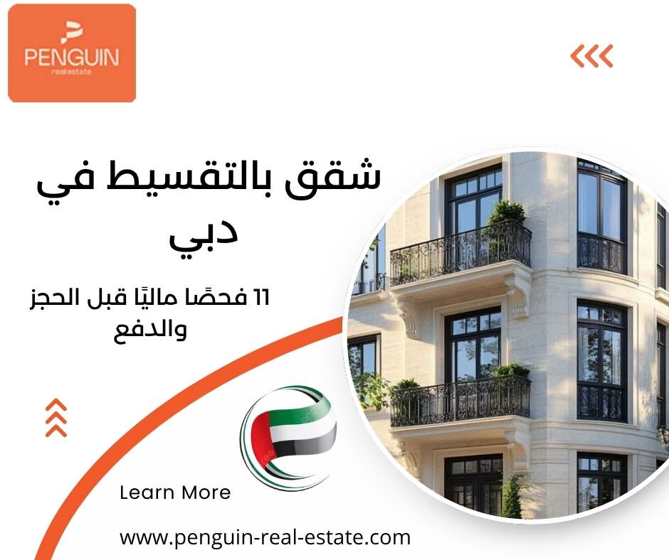 شقق بالتقسيط في دبي