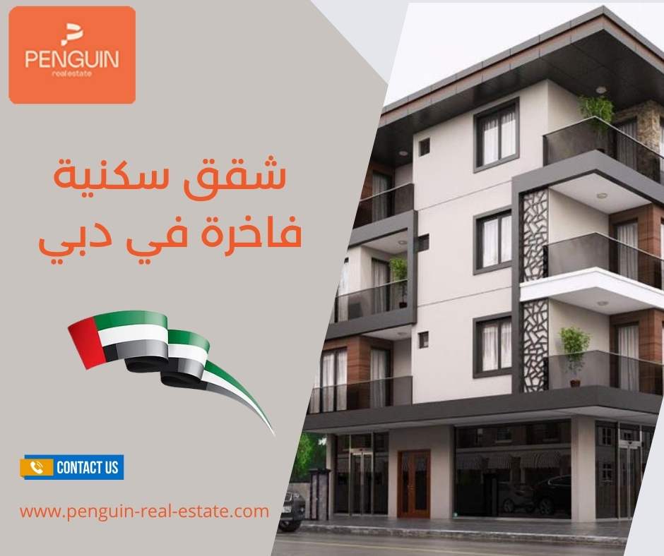 شقق سكنية فاخرة في دبي شقق سكنية فاخرة في دبي