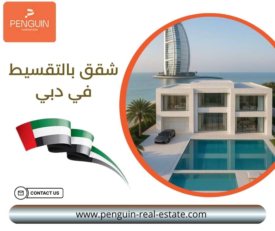 شقق بالتقسيط في دبي