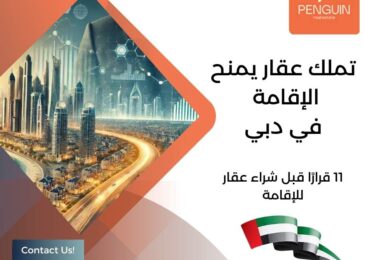 تملك عقار يمنح الإقامة في دبي