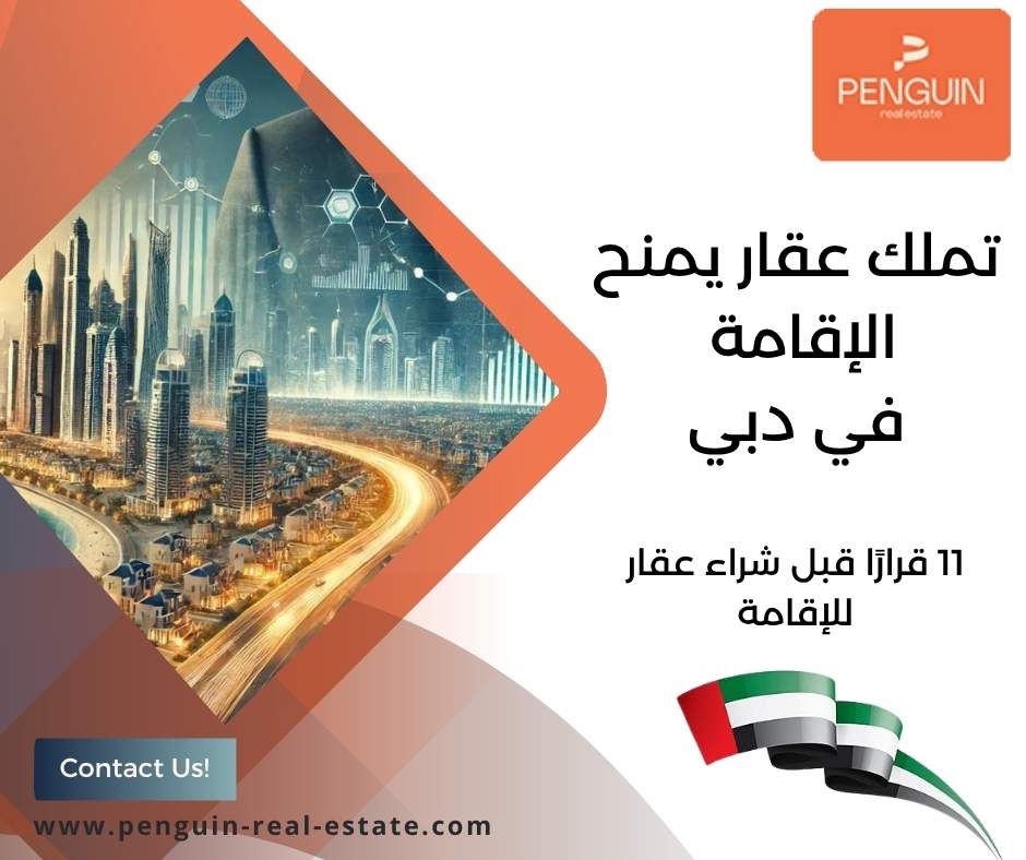 تملك عقار يمنح الإقامة في دبي