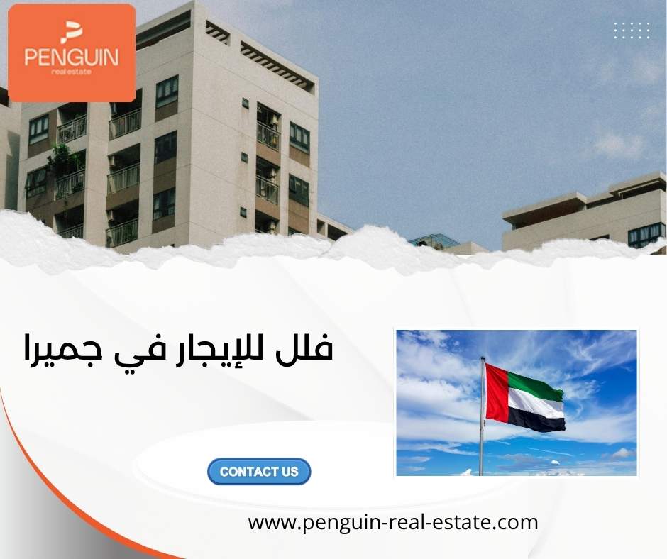فلل للإيجار في جميرا فلل للإيجار في جميرا