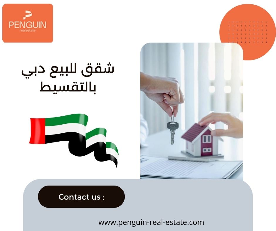 شقق للبيع دبي بالتقسيط شقق للبيع دبي بالتقسيط