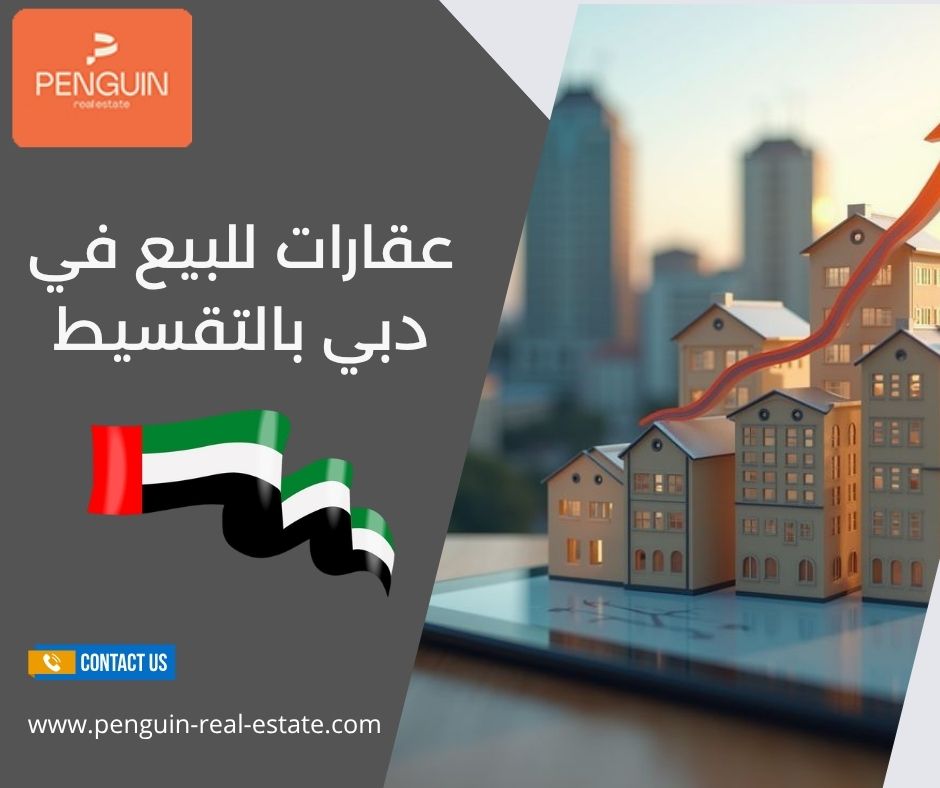 عقارات للبيع في دبي بالتقسيط