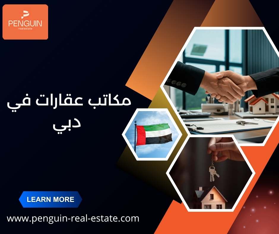 مكاتب عقارات في دبي
