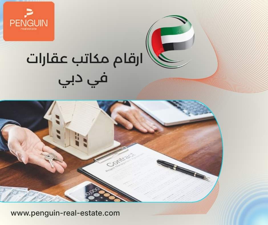 ارقام مكاتب عقارات في دبي 