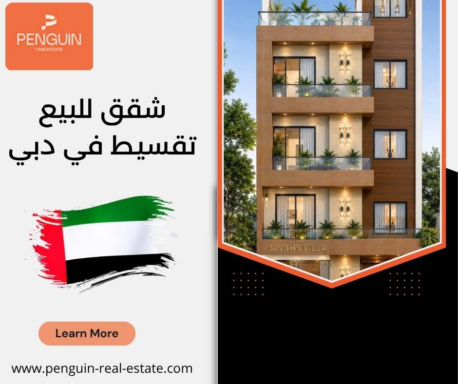 شقق دبي للبيع بالتقسيط