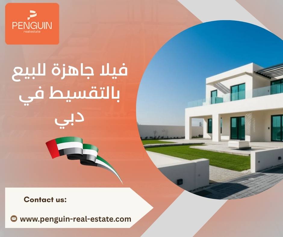فيلا جاهزة للبيع بالتقسيط في دبي