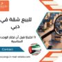 للبيع شقة في دبي