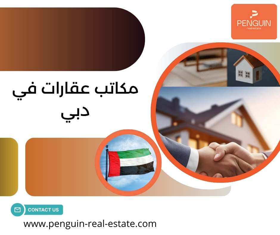 مكاتب عقارات في دبي