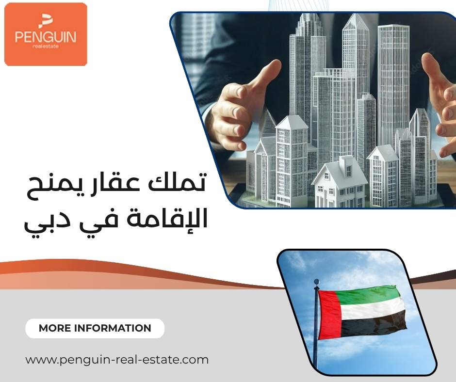 تملك عقار يمنح الإقامة في دبي