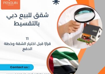 شقق للبيع دبي بالتقسيط