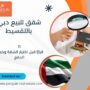 شقق للبيع دبي بالتقسيط